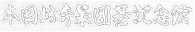 本因坊秀策囲碁記念館