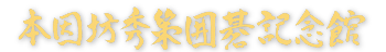 本因坊秀策囲碁記念館