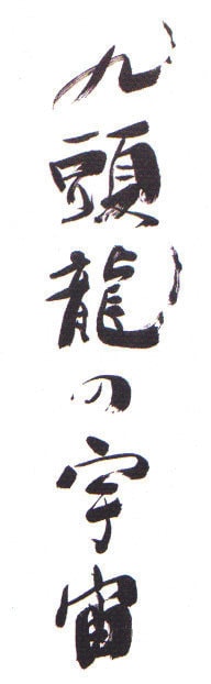 九頭龍の宇宙題字