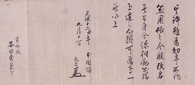 秀策への改名許可証