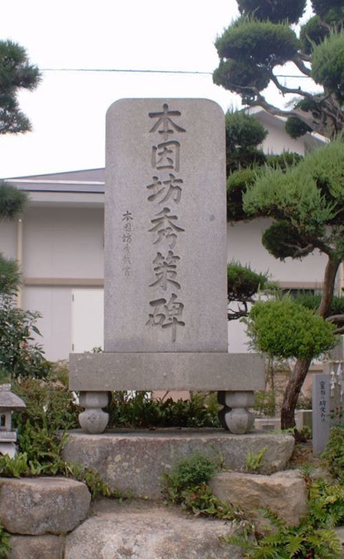 本因坊秀策顕彰碑