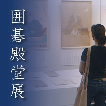 囲碁殿堂展