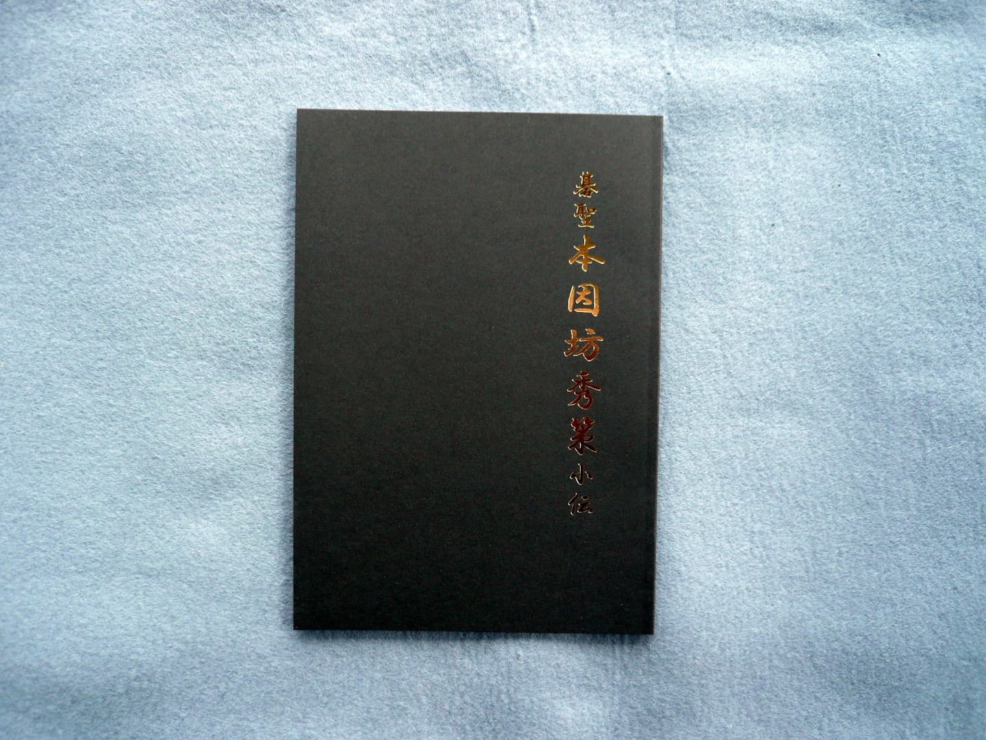 本因坊秀策小伝