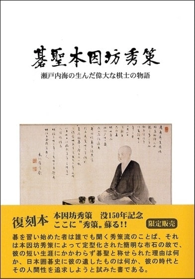 「碁聖本因坊秀策」